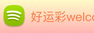 好运彩welcome logo